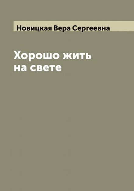 Хорошо жить на свете | Новицкая Вера Сергеевна