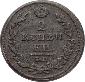 2 копейки 1811 ЕМ-НМ Александр I (Гладкий гурт)