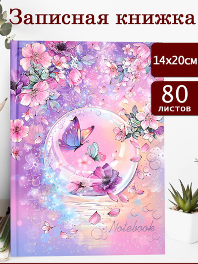 Записная книжка ЦВЕТУЩИЙ САД 140х200 мм, 80 л., твёрдый переплёт, полноцветная печать
