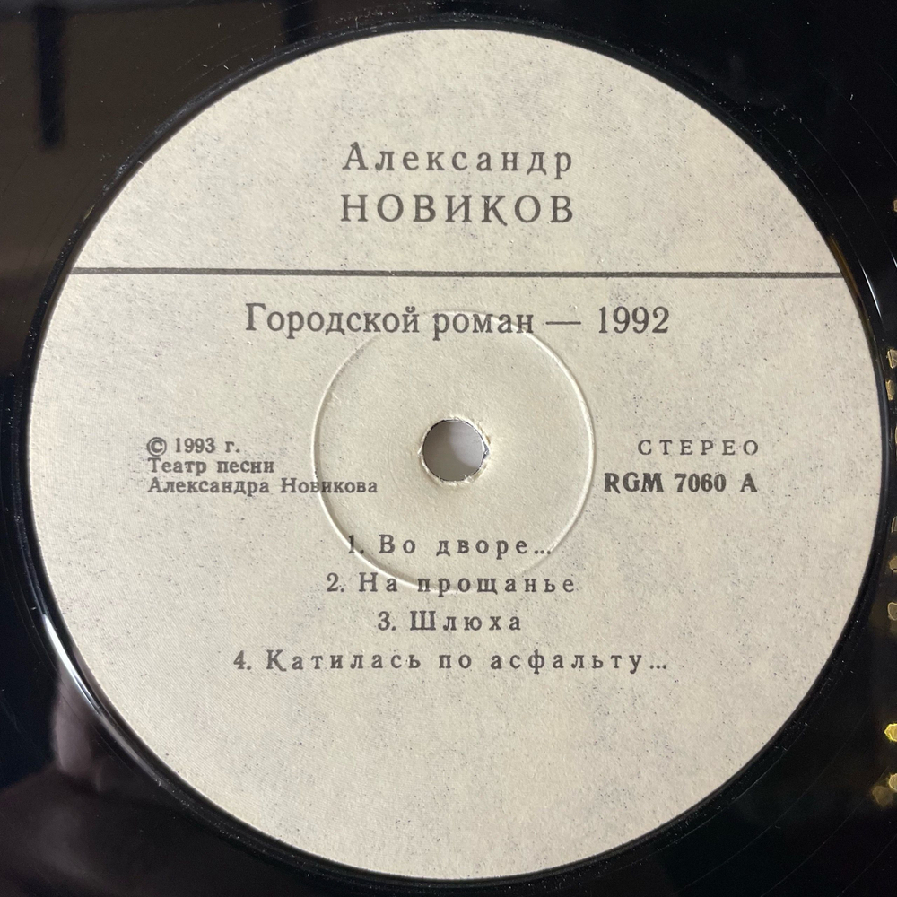 Винтажная виниловая пластинка LP Александр Новиков Городской Роман (Россия 1993)