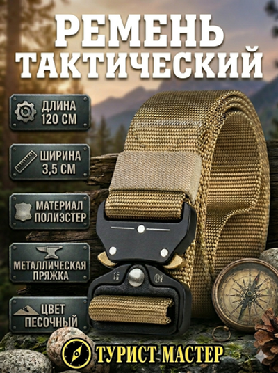 Ремень туристический 1,2м с быстросъемной пряжкой, цвет песочный