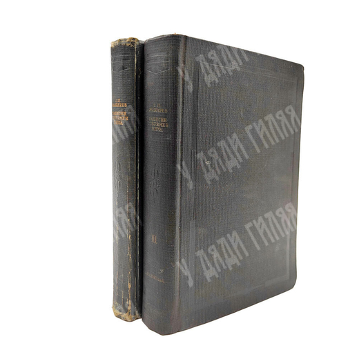 Жихарев С. П. Записки современника / ред., комм. и вступ. ст. С.Я. Штрайха. В 2 т. Т. 1-2. 1934