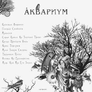 Аквариум / Наша Жизнь С Точки Зрения Деревьев (CD)