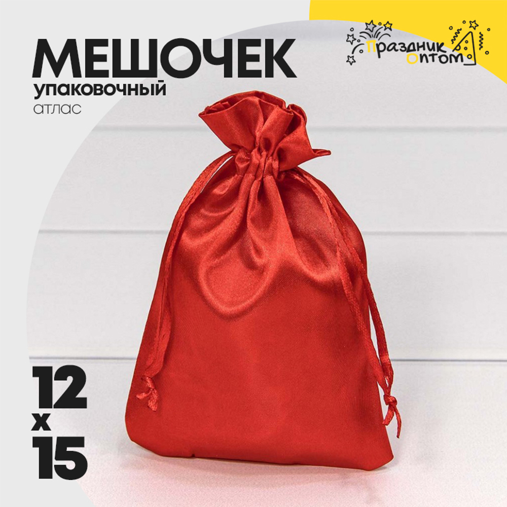 Мешочек 12х15см Атлас (Красный)