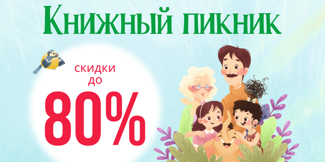 Книжный пикник: скидки до 80%