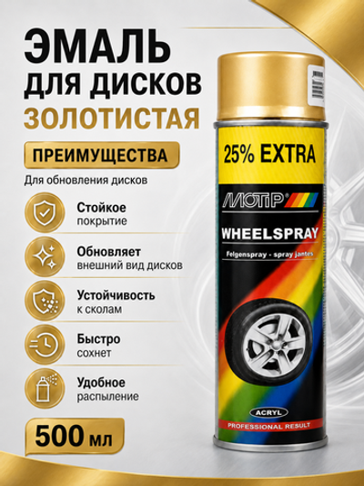 MOTIP Эмаль для дисков золотистая 0,5л