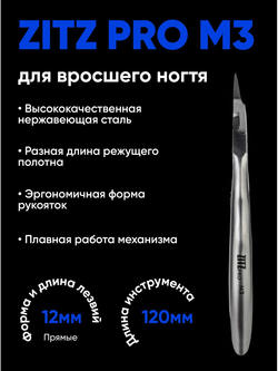 Кусачки ZITZ PRO M3 для вросшего ногтя (120/12мм) Лезвие 12 мм. Двойная пружина.