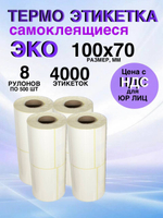 Самоклеящиеся термоэтикетки ЭКО 100x70мм 8 рулонов по 500 шт.