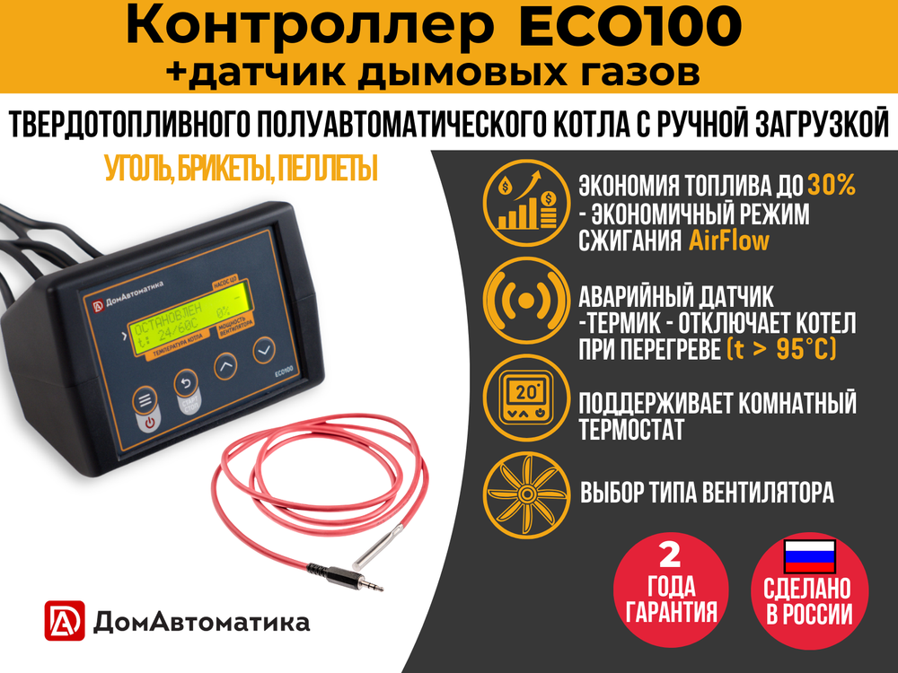 Комплект Контроллер ECO100 + Датчик температуры дымовых газов ECO