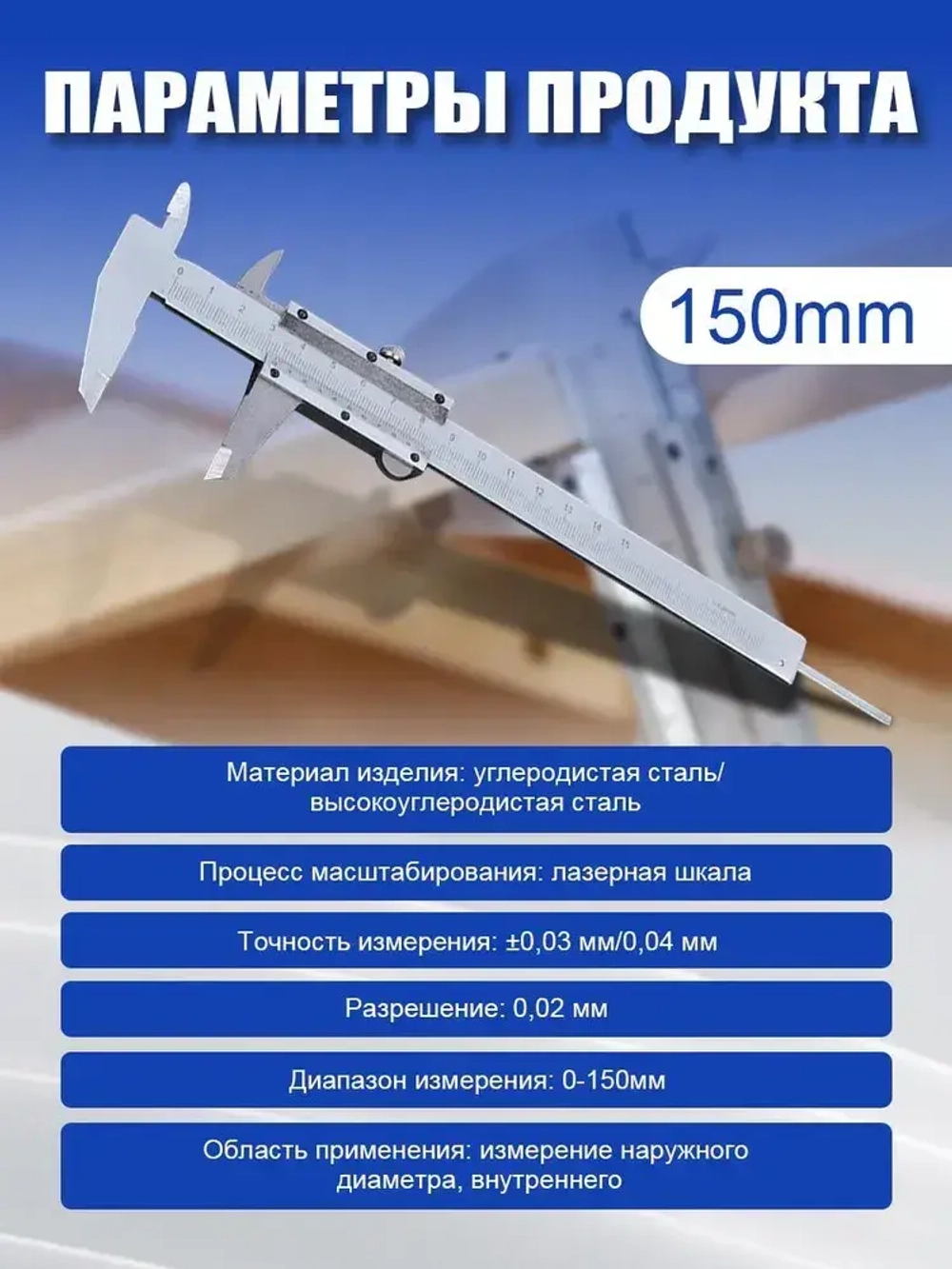 Штангенциркуль металлический 150мм