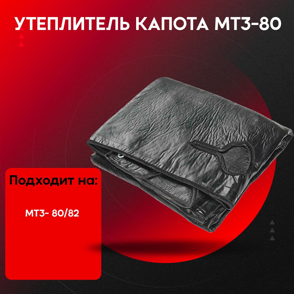 Утеплитель капота МТЗ-82, под встроенные квадратные фары 82-3914010