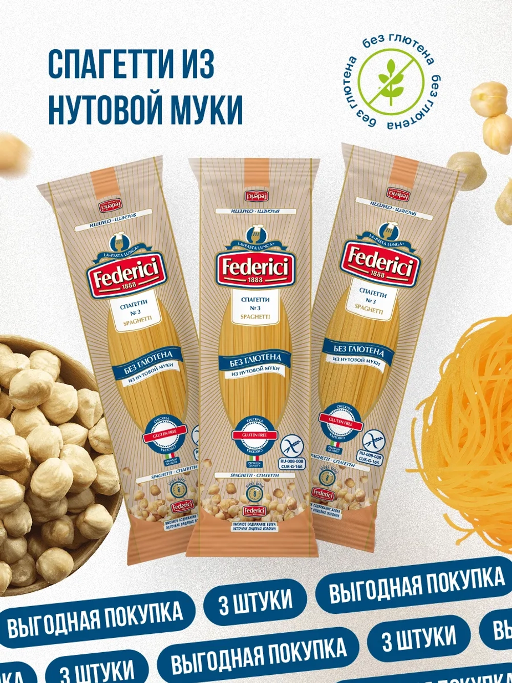 Спагетти из нутовой муки, без глютена, 3 шт по 250 г