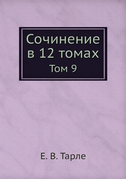 Сочинение в 12 томах. Том 9 | Е. В. Тарле
