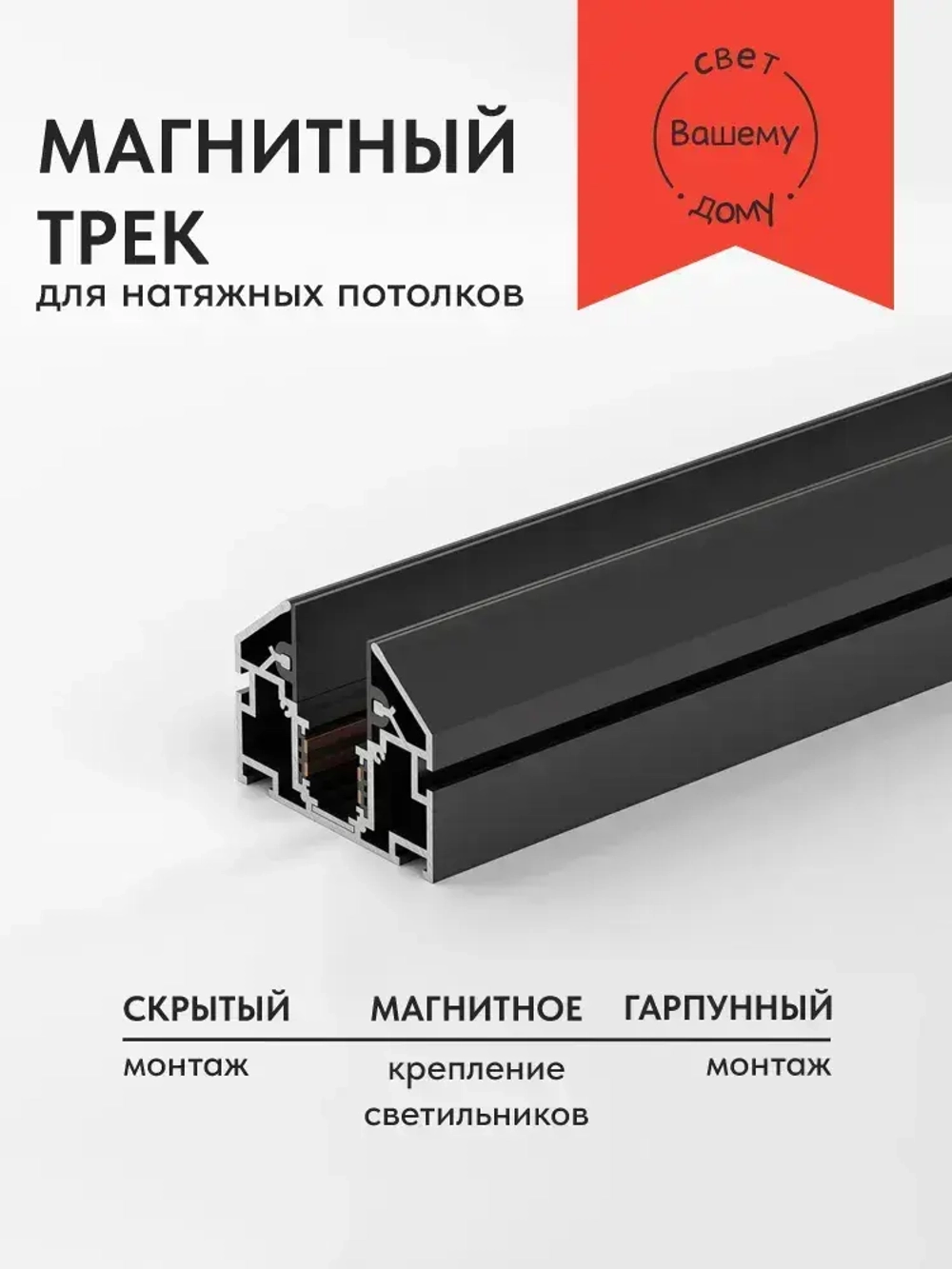 Магнитный шинопровод для натяжного потолка. Гарпунный профиль для светильников 2 метра