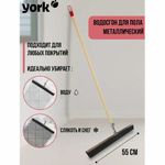 Швабра-стяжка/водосгон, ширина 55 см, металлическая основа/резина (ЭВА), без черенка, YORK, 84460