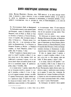 Новгородские писцовые книги. Том 4. Переписные оброчные книги Шелонской пятины 1498, 1539, 1552-1553 гг. | Археографическая комиссия