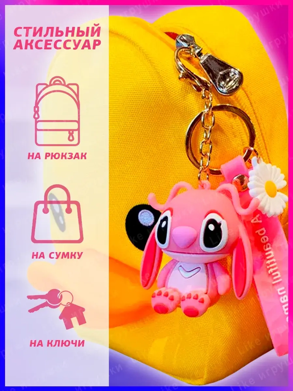 Брелок для ключей Cтич Stitch для рюкзака и сумки 2 шт