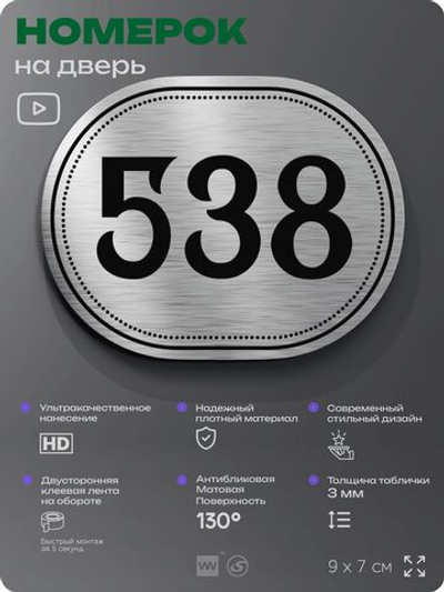 Номерок на дверь квартиры 538, для кабинета, офиса, шильдик 9 х 7 см, серебристый, Айдентика Технолоджи