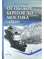 От обских берегов до мостика "Оби"