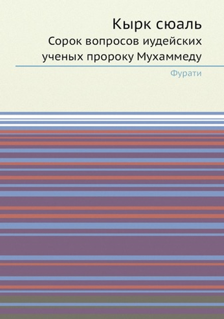Кырк сюаль. Сорок вопросов иудейских ученых пророку Мухаммеду | Фурати