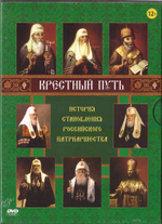 3 DVD - Крестный путь. История становления российского патриаршества