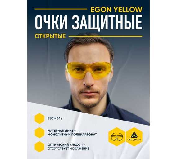 Открытые защитные очки с желтыми линзами Delta Plus EGON YELLOW EGONBCJA