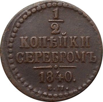 1/2 копейки 1840 ЕМ Николай I