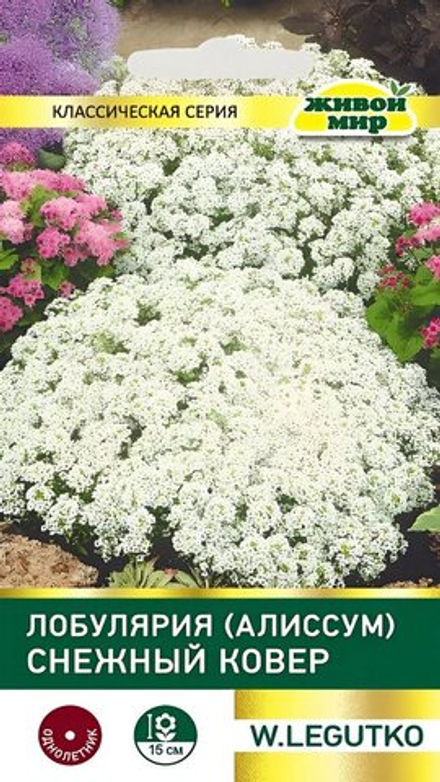 Лобулярия "ЖМ. Снeжный кoвep" 0,3г., Польша.