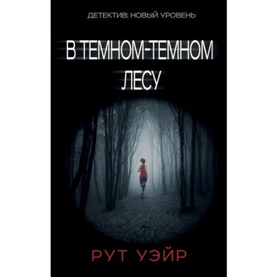 В темном-темном лесу