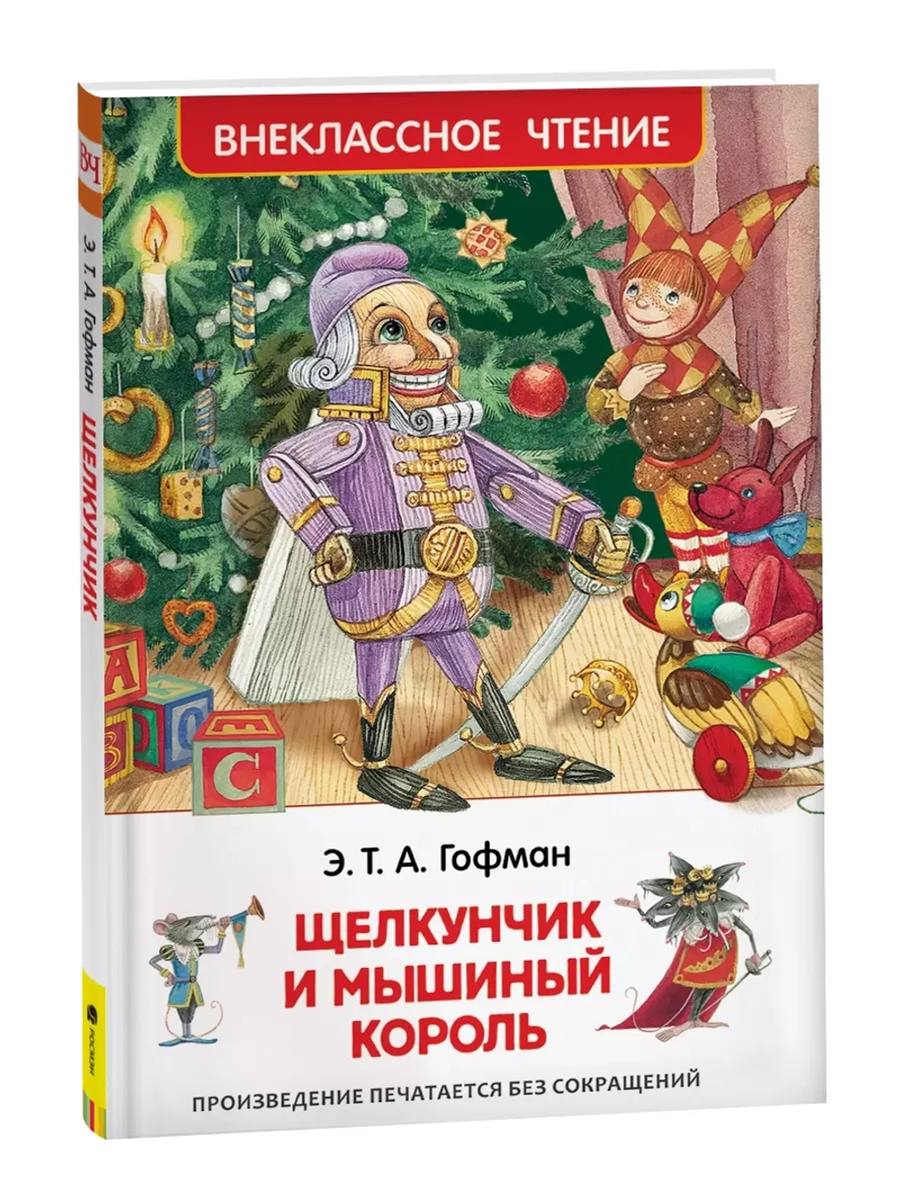 Гофман Э.Т.А. Щелкунчик и мышиный король (ВЧ)