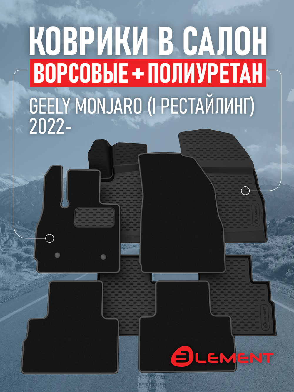 Коврики в салон для GEELY Monjaro (I) 2022- (комплект полиуретан+ворсовые), 2 комплекта SET.KLEV.ELEM3DA67450210K