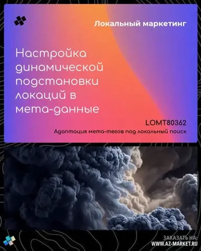 Настройка динамической подстановки локаций в мета-данные