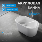 Акриловая ванна ABBER AB9277 белая