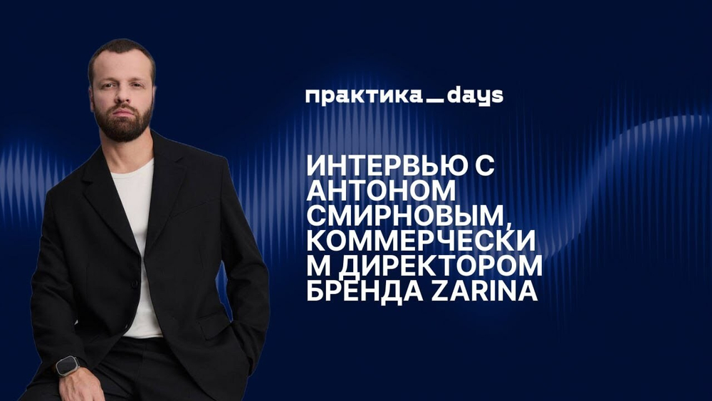 ZARINA сегодня. Масштаб, каналы роста и будущее fashion-рынка. Антон Смирнов