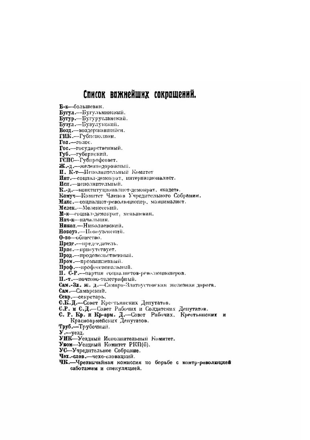 Революция 1917-1918 гг. в Самарской губернии. Хроника событий. Том 2 | В. Троцкий