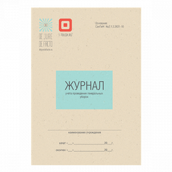 Журнал учета проведения генеральных уборок