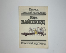 Вайсборд М. Карикатуры. Мастера советской карикатуры. М., Сов. Художник, 1986г.