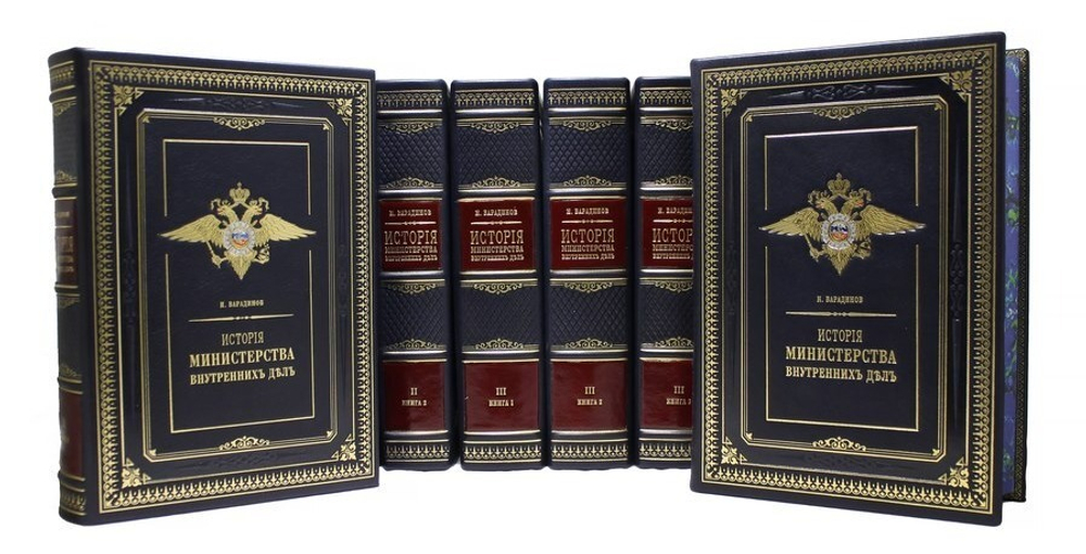 История Министерства внутренних дел. Издание в кожаном переплете