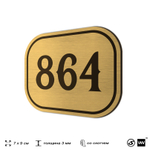 Номерок на дверь квартиры 864, для кабинета, офиса, шильдик 9 х 7 см, золотистый, Айдентика Технолоджи