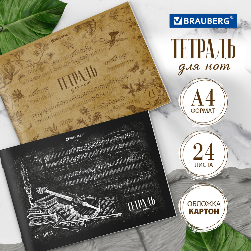 Тетрадь для нот А4 24 л. обложка мелованный картон горизонтальная на скобе BRAUBERG "Классика" (10 штук в упаковке)