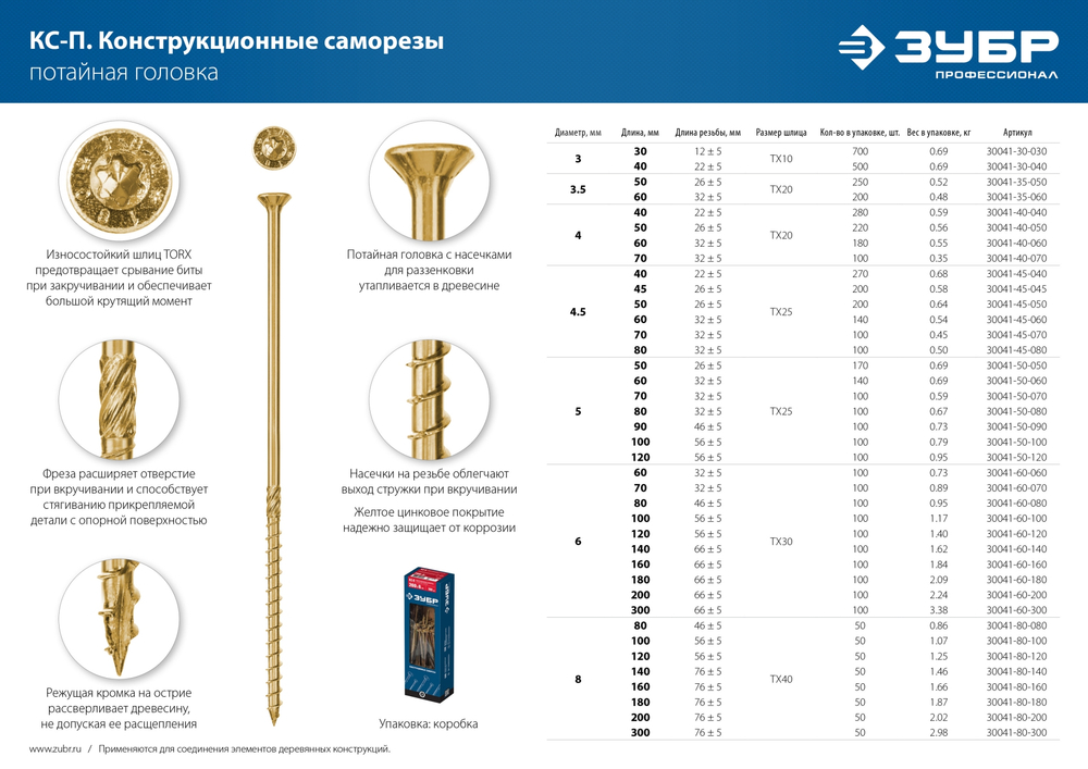 ЗУБР КС-П, 60 х 4.5 мм, TX25, потайная головка желтый цинк, 140 шт (0,51 кг.), конструкционный саморез, Профессионал (30041-45-060)