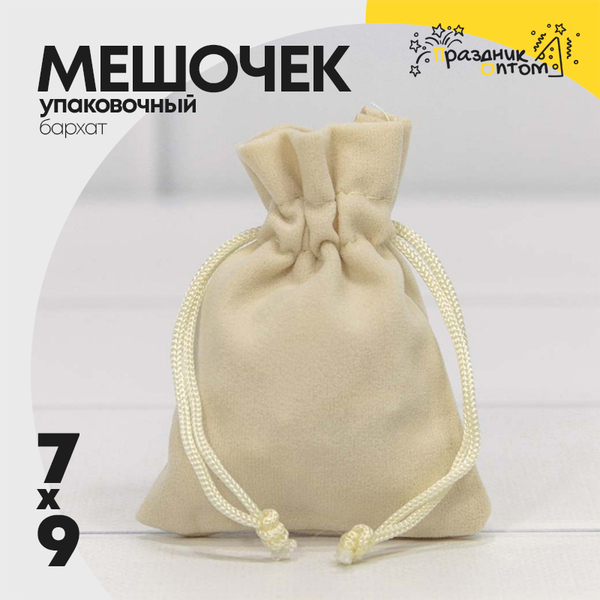 
          Мешочек 7х9см Бархат класс А (Бежевый)