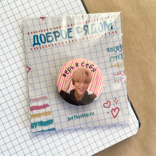 Значок "Доброе рядом" #03 / TXT / Субин