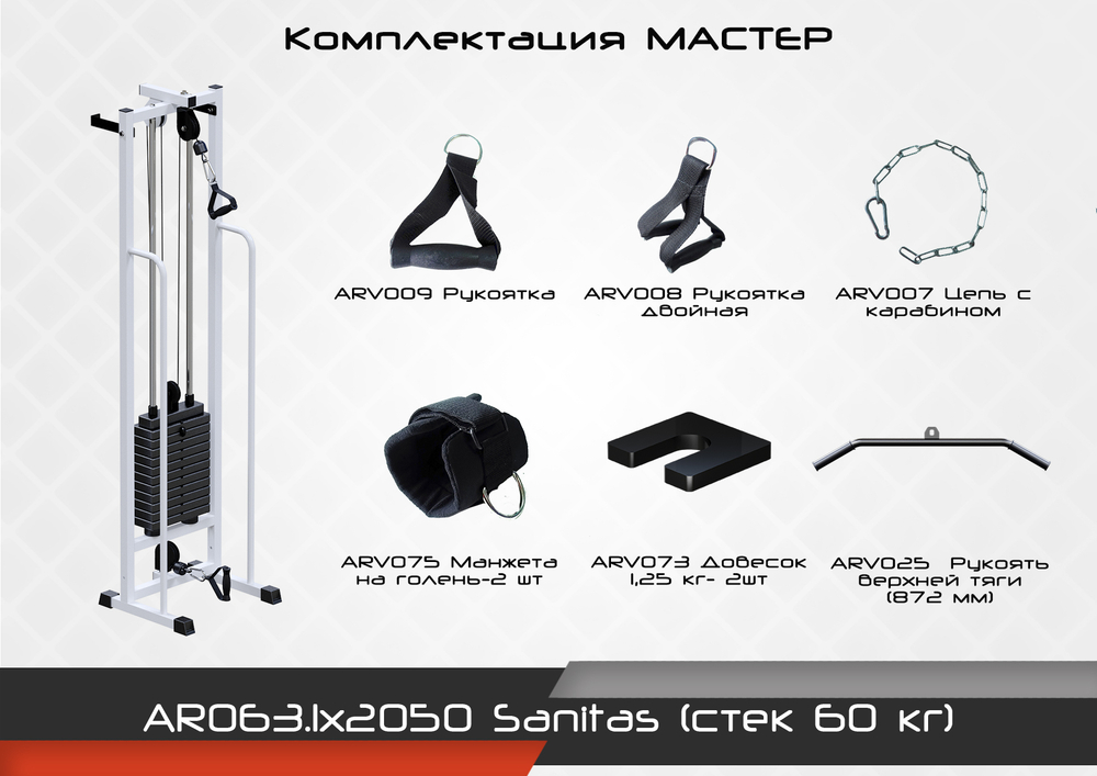 Sanitas (стек 60 кг)