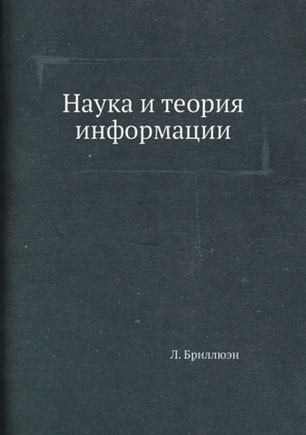 Наука и теория информации | Л. Бриллюэн