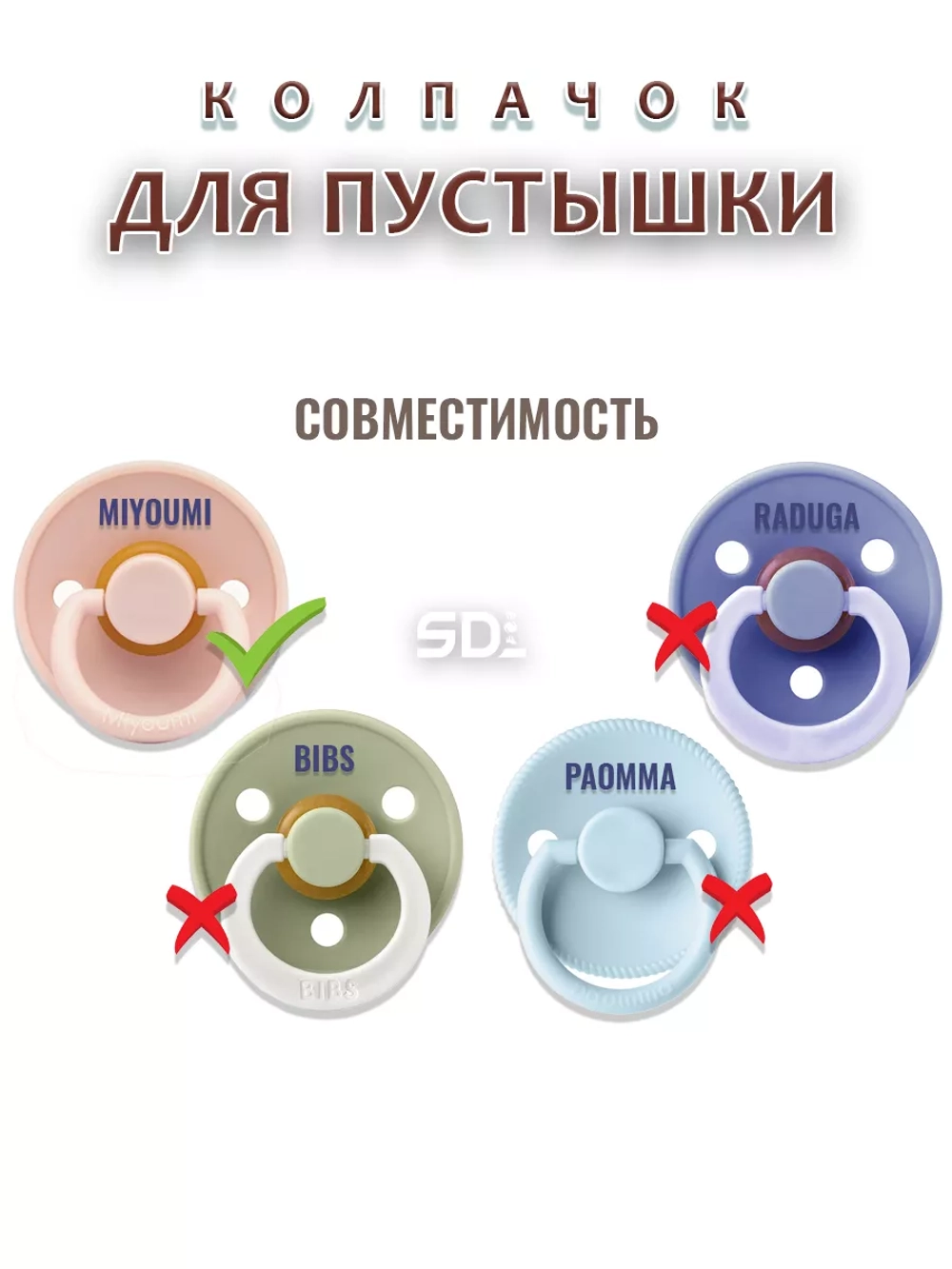 Колпачок для соски пустышки MIYOUMI