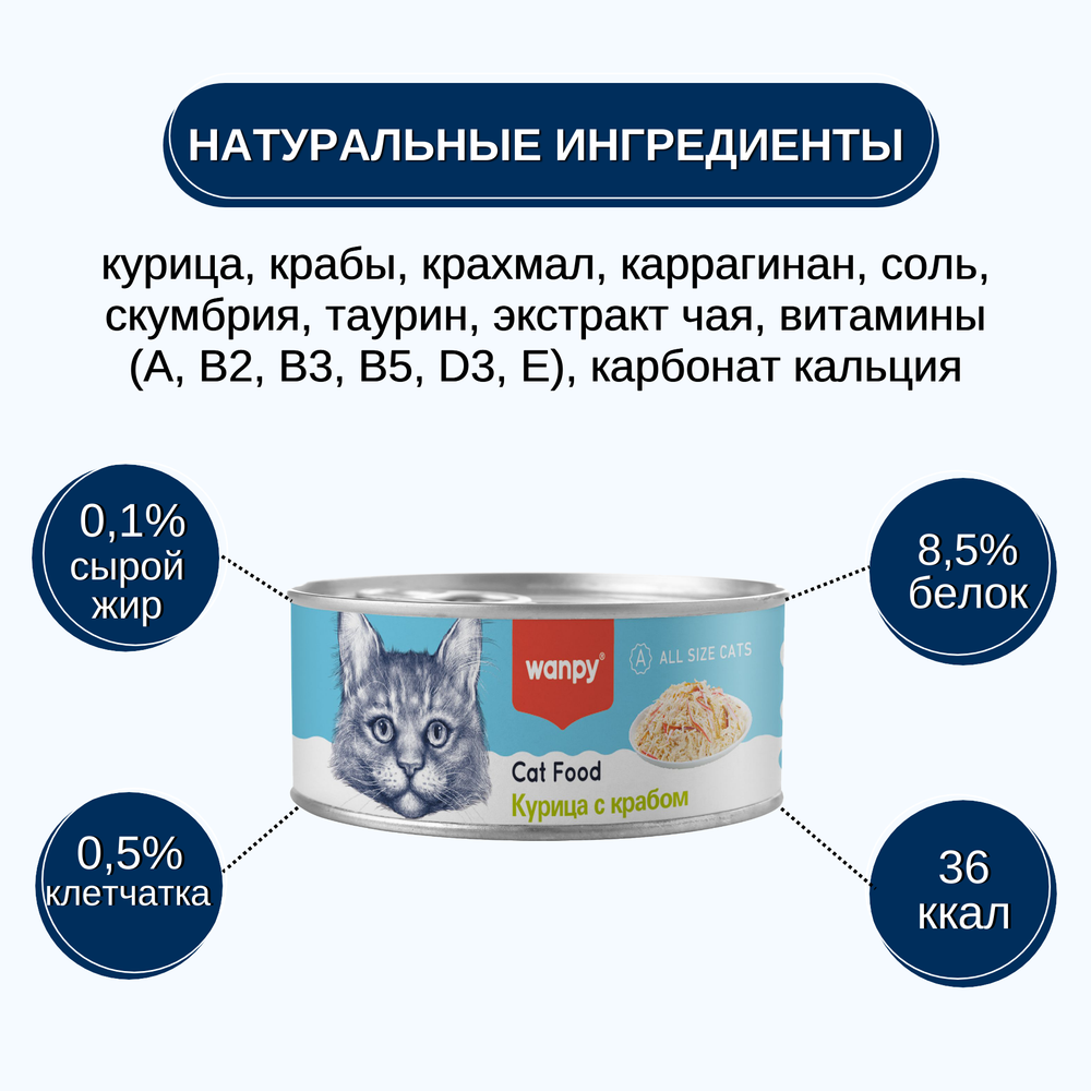 Wanpy Cat Консервы для кошек "Курица с крабом" 95 г