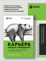Карьера продакт-менеджера. Все что нужно знать для успешной работы в технологической компании