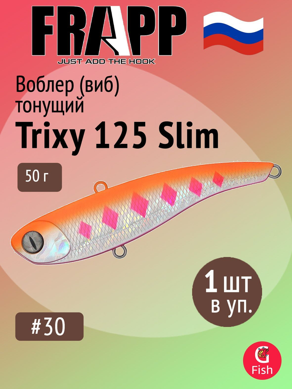 Воблер (Vib) Frapp Trixy 125 Slim 50g #28