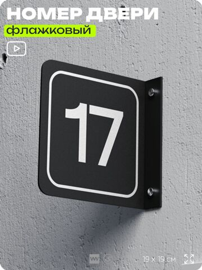 Табличка флажковая с номером 17 на дверь квартиры, для офиса, кабинета, аудитории, склада, черная двустороняя 19х19 см, Айдентика Технолоджи
